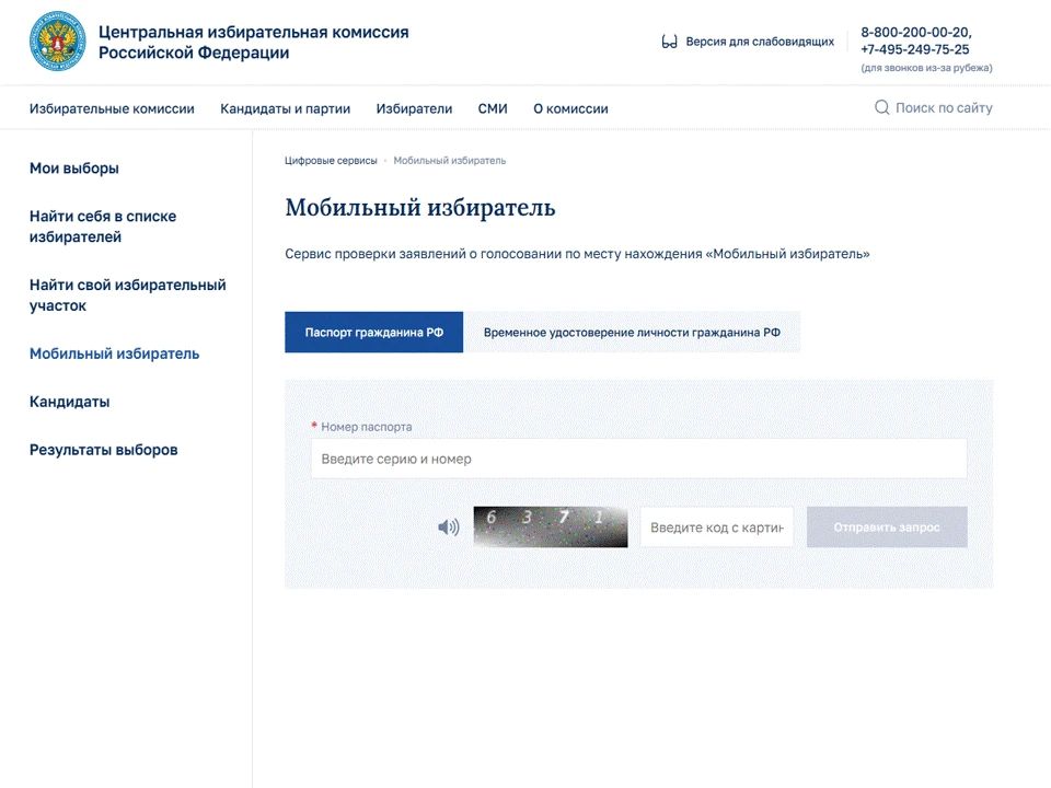 «Мобильный избиратель». Если вы подавали заявление о голосовании на удобном избирательном участке (по месту нахождения), этот сервис поможет уточнить его статус
