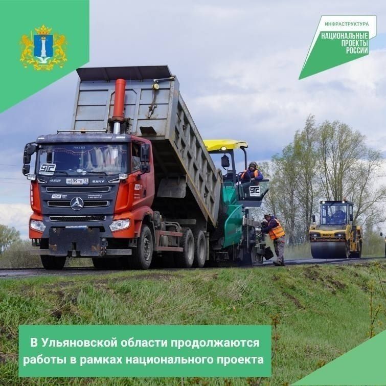 На автодорогах Ульяновской области продолжаются работы в рамках национального проекта «Инфраструктура для жизни»