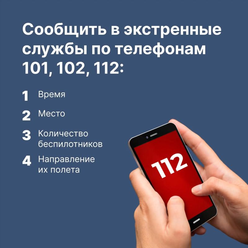 Напоминаем порядок действий при обнаружении беспилотника Напоминаем порядок действий при обнаружении беспилотника