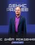 Сегодня свой день рождения отмечает директор ОГАУ «Управление спортивными мероприятиями» Денис Радаев !