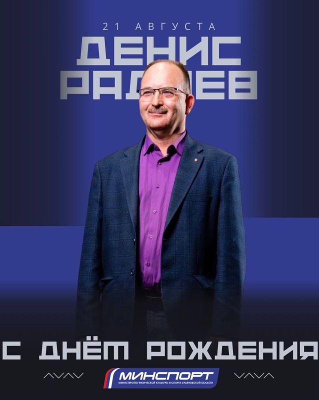 Сегодня свой день рождения отмечает директор ОГАУ «Управление спортивными мероприятиями» Денис Радаев !