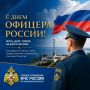 С Днём офицера!. Этот праздник — символ несокрушимой государственной традиции, символ чести, доблести и верности Присяге