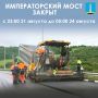 Императорский мост будет закрыт с 23:00 21 августа до 5:00 24 августа