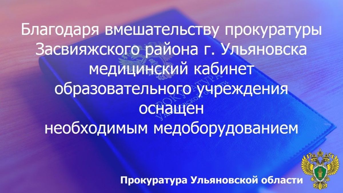 Прокуратура Заволжского района г. Ульяновска проводит проверку исполнения законодательства об организации питания в учреждениях здравоохранения Прокуратура Заволжского района г. Ульяновска проводит проверку исполнения законодательства об организации питания в учреждениях здравоохранения