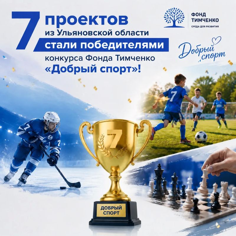 7 проектов из Ульяновской области стали победителями конкурса Фонда Тимченко «Добрый спорт»!