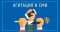 Сегодня – 22 августа – в рамках избирательных кампаний по выборам в единый день голосования 20 сентября 2026 года стартует этап предвыборной агитации в средствах массовой информации