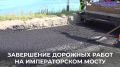 Александр Болдакин: В эти минуты подрядчики завершают устройство дорожного покрытия на Императорском мосту