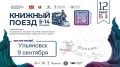 В Ульяновск едет «Книжный поезд»