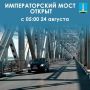Императорский мост снова открыт с 05:00