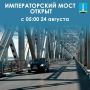 Императорский мост снова открыт с 05:00