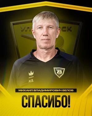 Михаил Белов уходит из ульяновской «Волги»