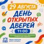 29 августа — День открытых дверей во Дворце творчества!