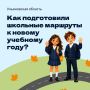 Рассказываем в карточках, как подготовили маршруты к новому учебному году