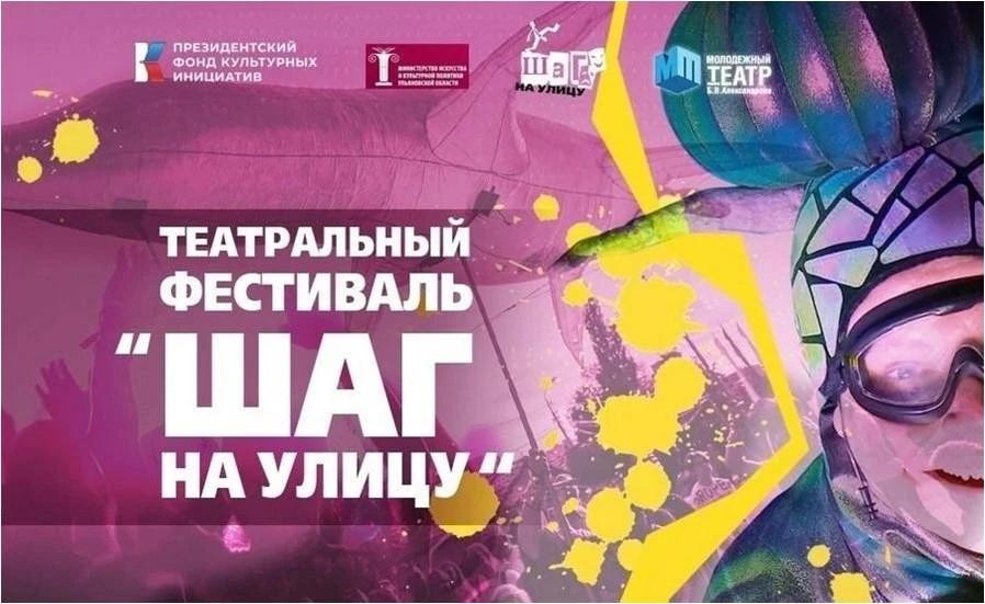 Фестиваль «Сотка», уличный театр и чемпионат ПФО по дрифту «Волга - экстрим»: афиша Ульяновска на эту неделю Фестиваль «Сотка», уличный театр и чемпионат ПФО по дрифту «Волга - экстрим»: афиша Ульяновска на эту неделю