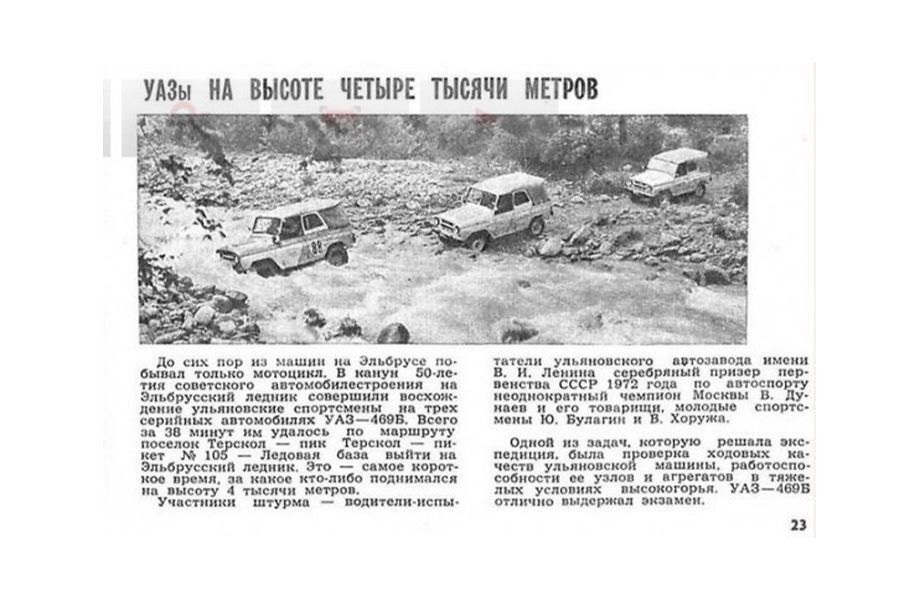 25 августа 1971 года: Ульяновский вездеход покорил Эльбрус