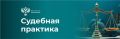 Апелляция поддержала позицию ФАС в деле о дорожном картеле на 730 млн рублей