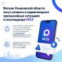 Будьте в курсе безопасности: важные оповещения для жителей Ульяновской области