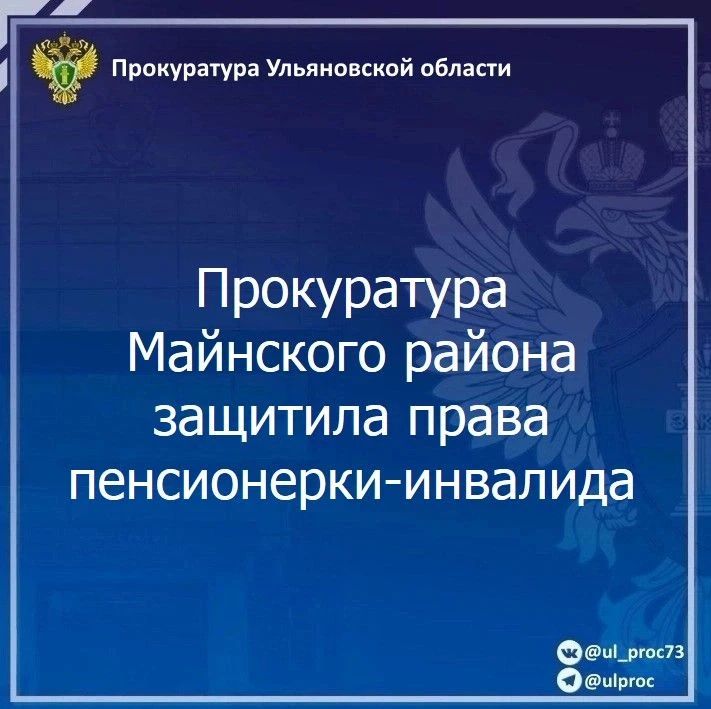 Прокуратура Майнского района Ульяновской области провела проверку по обращению пожилой местной жительницы с ограниченными возможностями