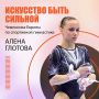Наша землячка – в золотой команде России