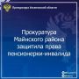 Прокуратура Майнского района Ульяновской области провела проверку по обращению пожилой местной жительницы с ограниченными возможностями
