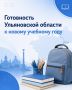 Готовность регионов к учебному году рассмотрели на федеральном уровне