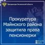 Прокуратура Майнского района Ульяновской области провела проверку по обращению пожилой местной жительницы, имеющей статус «Дети войны»