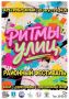 Ульяновцев приглашают на фестиваль «Ритмы улиц» (12+)
