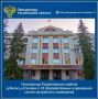 Прокуратура Кузоватовского района Ульяновской области провела проверку исполнения законодательства об охране жизни и здоровья детей