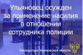 Ленинский районный суд г. Ульяновска вынес приговор по уголовному делу в отношении жителя областного центра