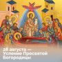 Сегодня Церковь вспоминает праведную кончину Божией Матери — последнее событие Ее земной жизни