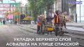 На улице Спасской завершили укладку финишного слоя асфальта по чётной стороне