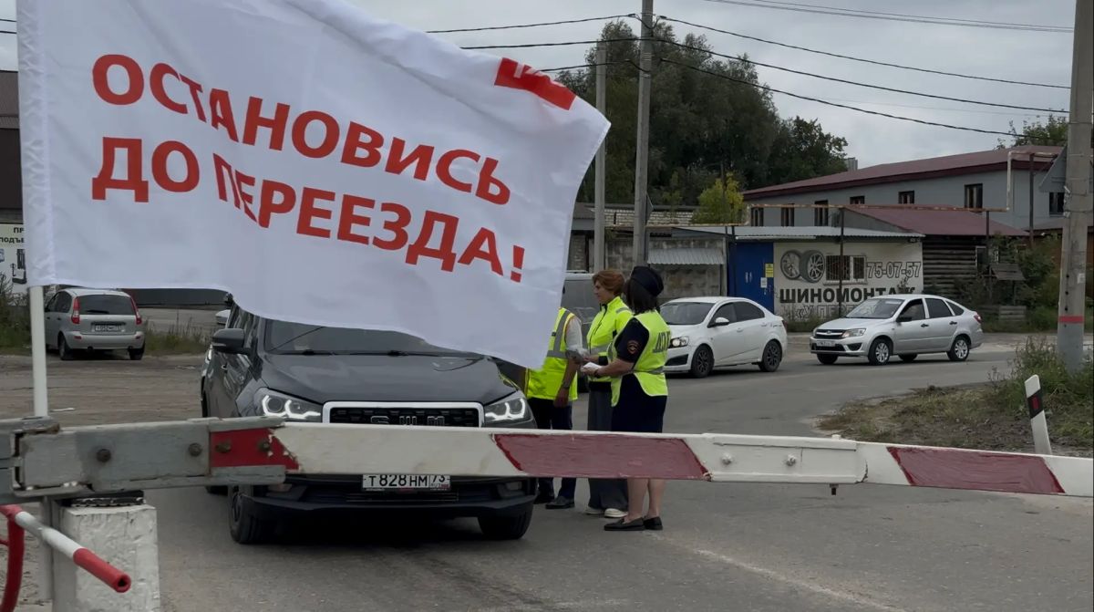 Внимание, переезд!. Сотрудники Госавтоинспекции совместно со специалистами Дирекции безопасности дорожного движения и работниками Куйбышевской железной дороги провели профилактическую акцию "Остановись до переезда!" Внимание, переезд!. Сотрудники Госавтоинспекции совместно со специалистами Дирекции безопасности дорожного движения и работниками Куйбышевской железной дороги провели профилактическую акцию "Остановись до переезда!"
