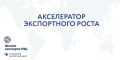 Открыт набор на заключительный поток на акселерационную программу «Акселератор экспортного роста»