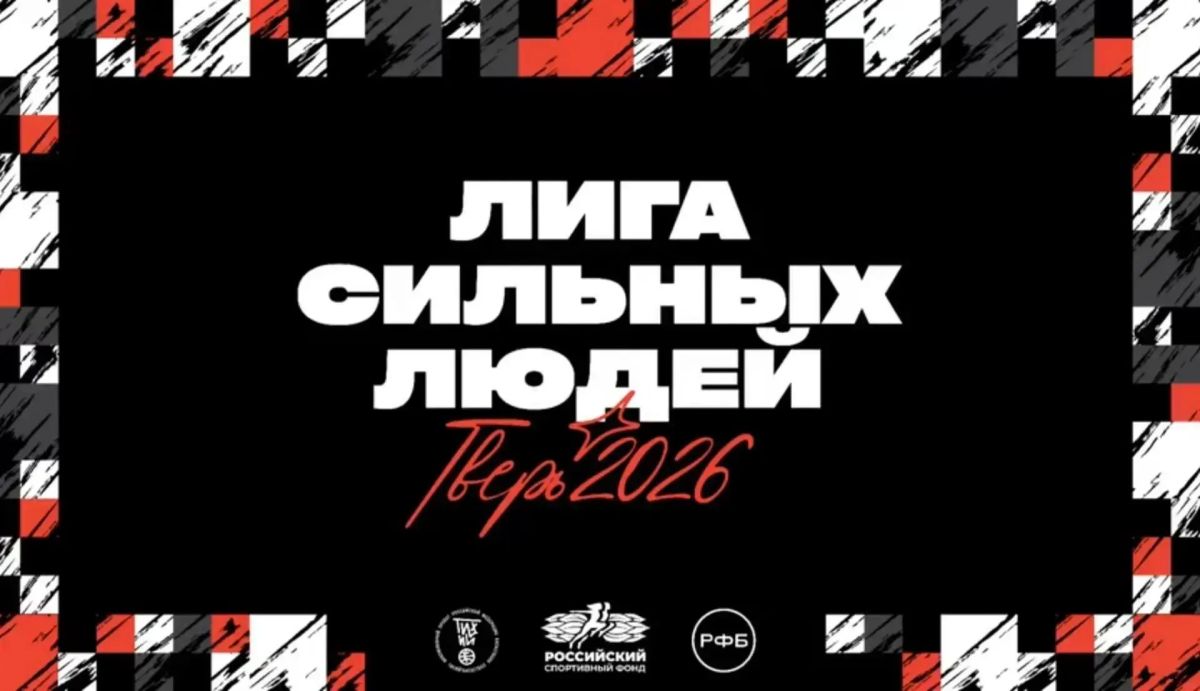 Сегодня в Твери стартует настоящая битва титанов! Сегодня в Твери стартует настоящая битва титанов!