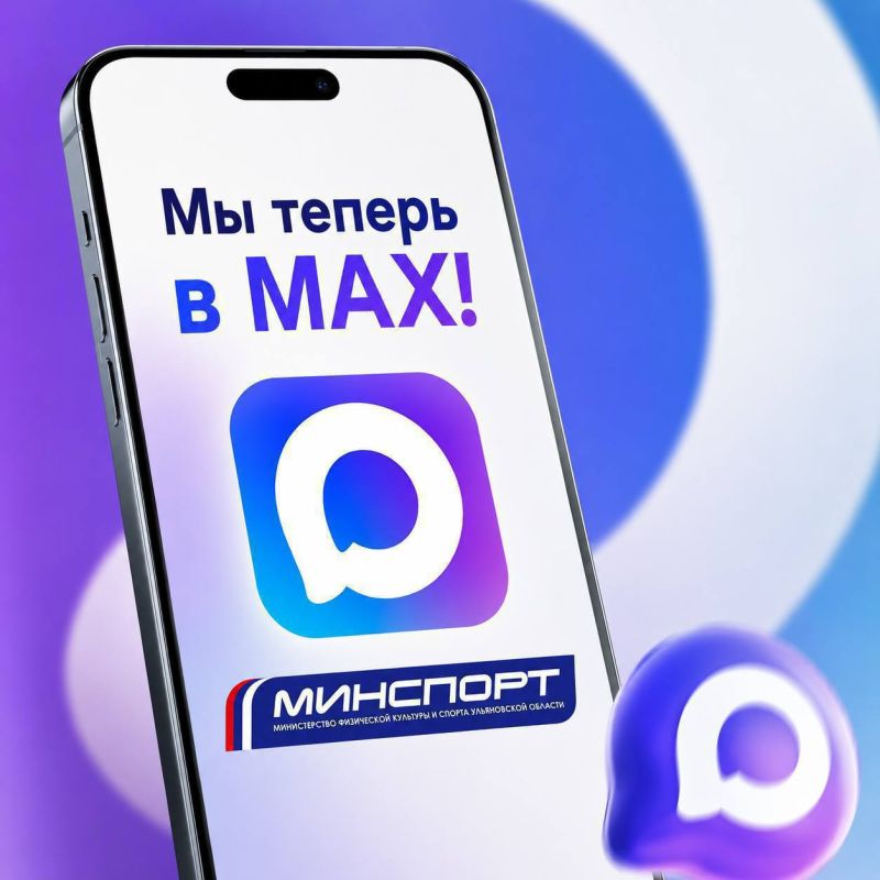 Мы в МАХ. Подписывайтесь и будьте в курсе спортивных событий!