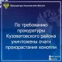 Прокуратура Кузоватовского района Ульяновской области провела проверку исполнения законодательства о профилактике наркотизации населения