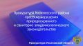 По результатам рассмотрения возбужденного прокурором Мелекесского района Ульяновской области дела об административном правонарушении по ч. 1 ст. 8.2 КоАП РФ (несоблюдение требований в области охраны окружающей среды при...