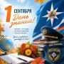 Поздравляем с 1 сентября — Днём знаний!