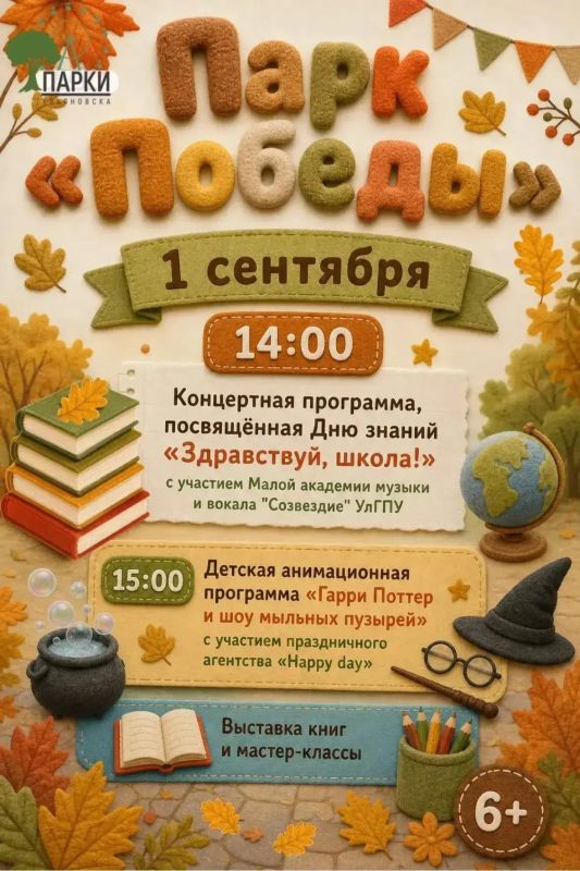 На День знаний парки Ульяновска устроят концерты, флешмобы и бумажное шоу На День знаний парки Ульяновска устроят концерты, флешмобы и бумажное шоу