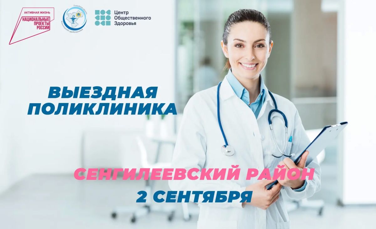 2 сентября в Сенгилеевский район отправится «Выездная поликлиника»