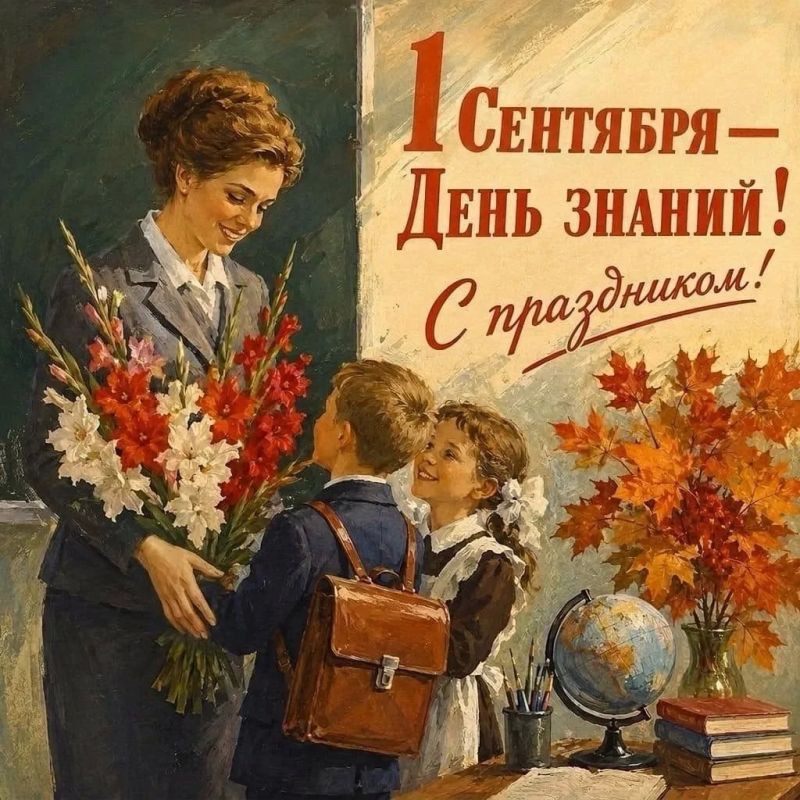 С Днём знаний, друзья!. Сегодня стартует новый учебный год