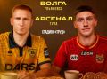 5 сентября ульяновская «Волга» сыграет с тульским «Арсеналом»
