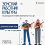 Министерство искусства и культурной политики Ульяновской области продолжает прием заявок по программе «Земский работник культуры»