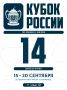 До Кубка России осталось всего 14 дней!