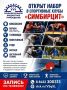 «Симбирцит» открыл набор в спортивные секции