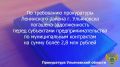 Прокуратура Ленинского района г. Ульяновска провела проверку исполнения законодательства о выполнении заказчиками обязательств по муниципальным контрактам