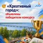 «Креативный город»: объявлены победители конкурса