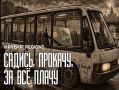 Маршрутка мёртвых душ. Пенсионерка потеряла карту, бюджет — миллионы