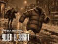 Пухан-путешественник. Он от дедушки ушёл, от бабушки ушёл