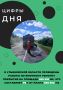 Цифра дня!